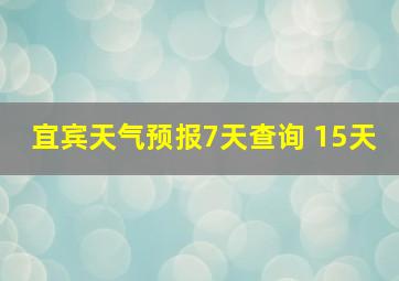 宜宾天气预报7天查询 15天